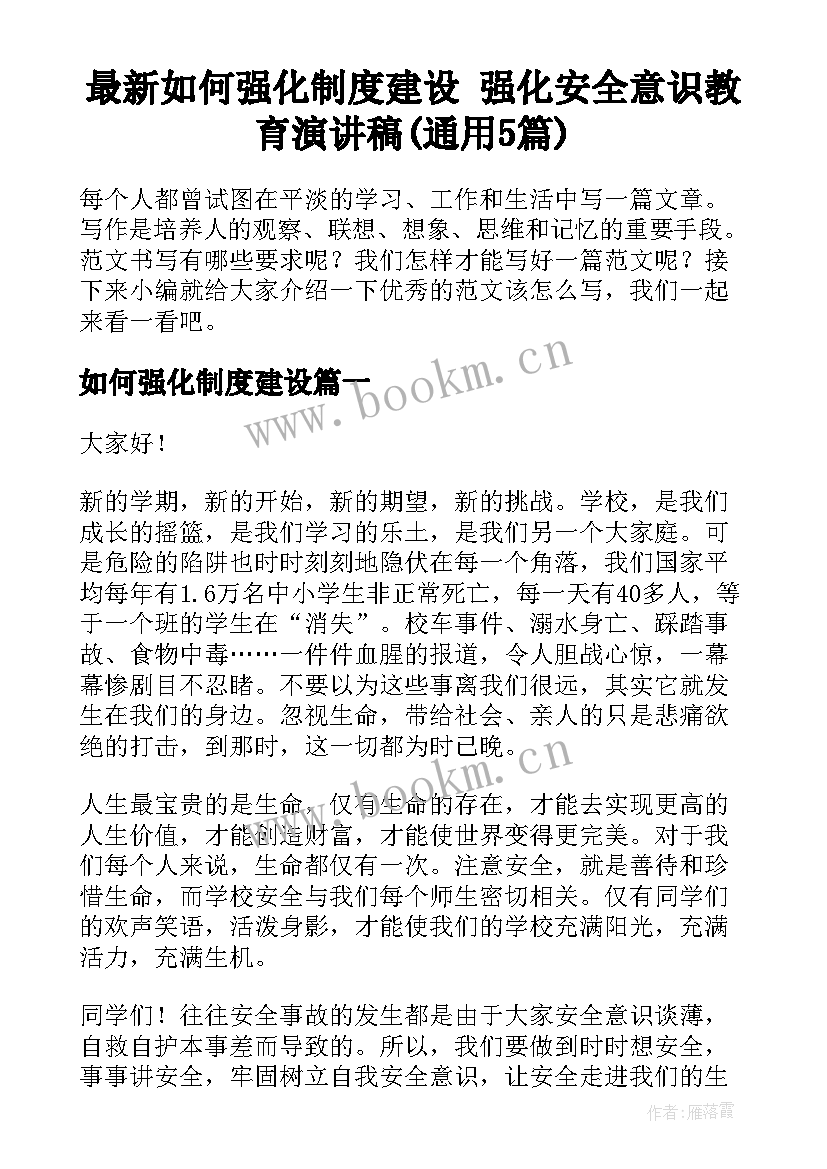 最新如何强化制度建设 强化安全意识教育演讲稿(通用5篇)