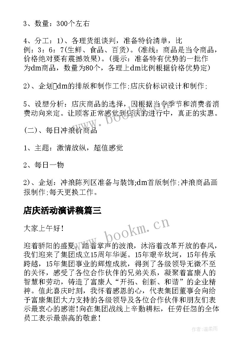 2023年店庆活动演讲稿 店庆感恩企业演讲稿(精选6篇)