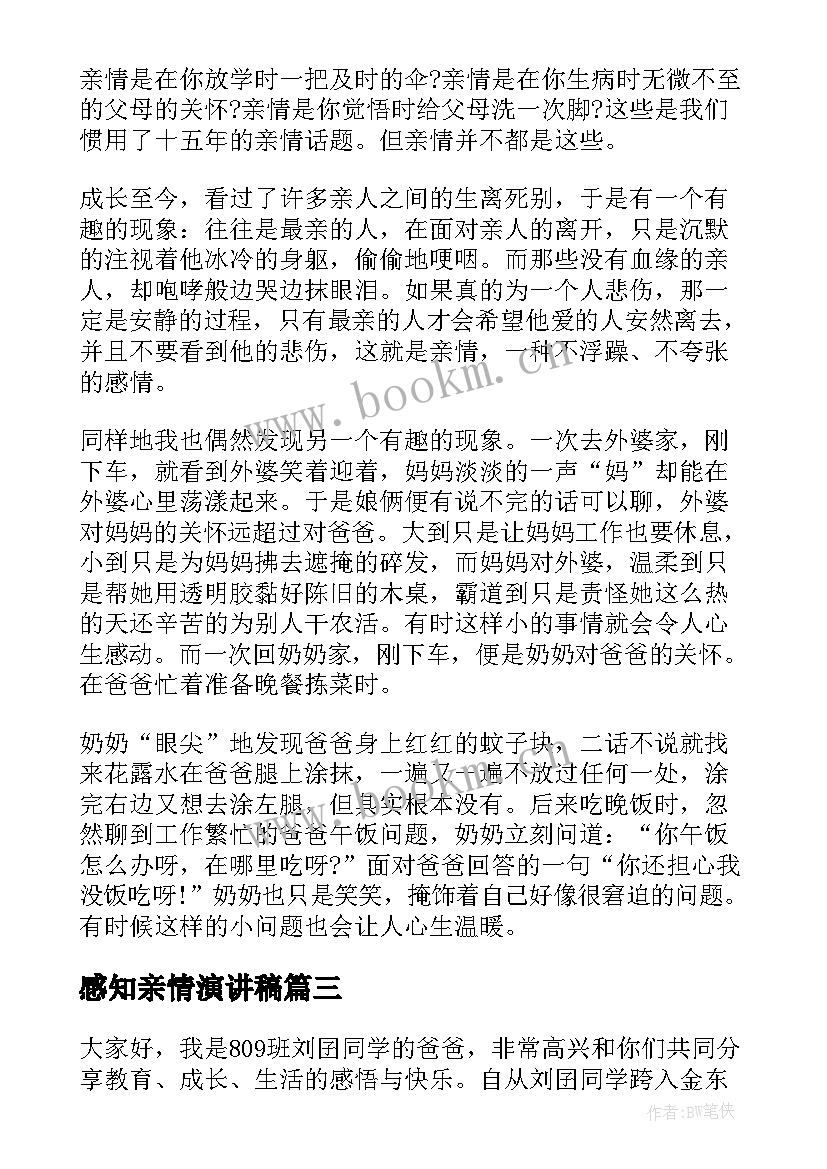 2023年感知亲情演讲稿(实用5篇)