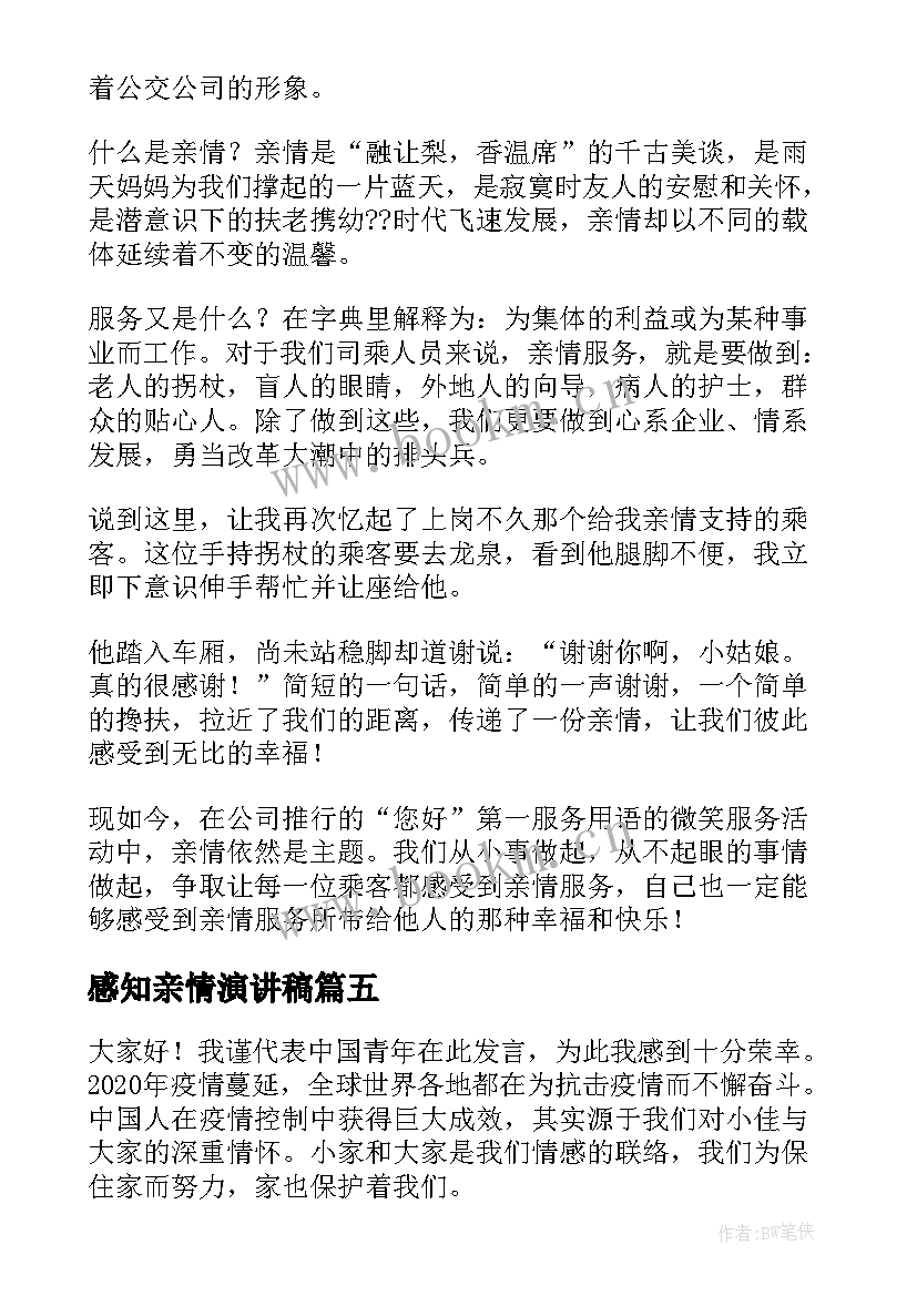 2023年感知亲情演讲稿(实用5篇)