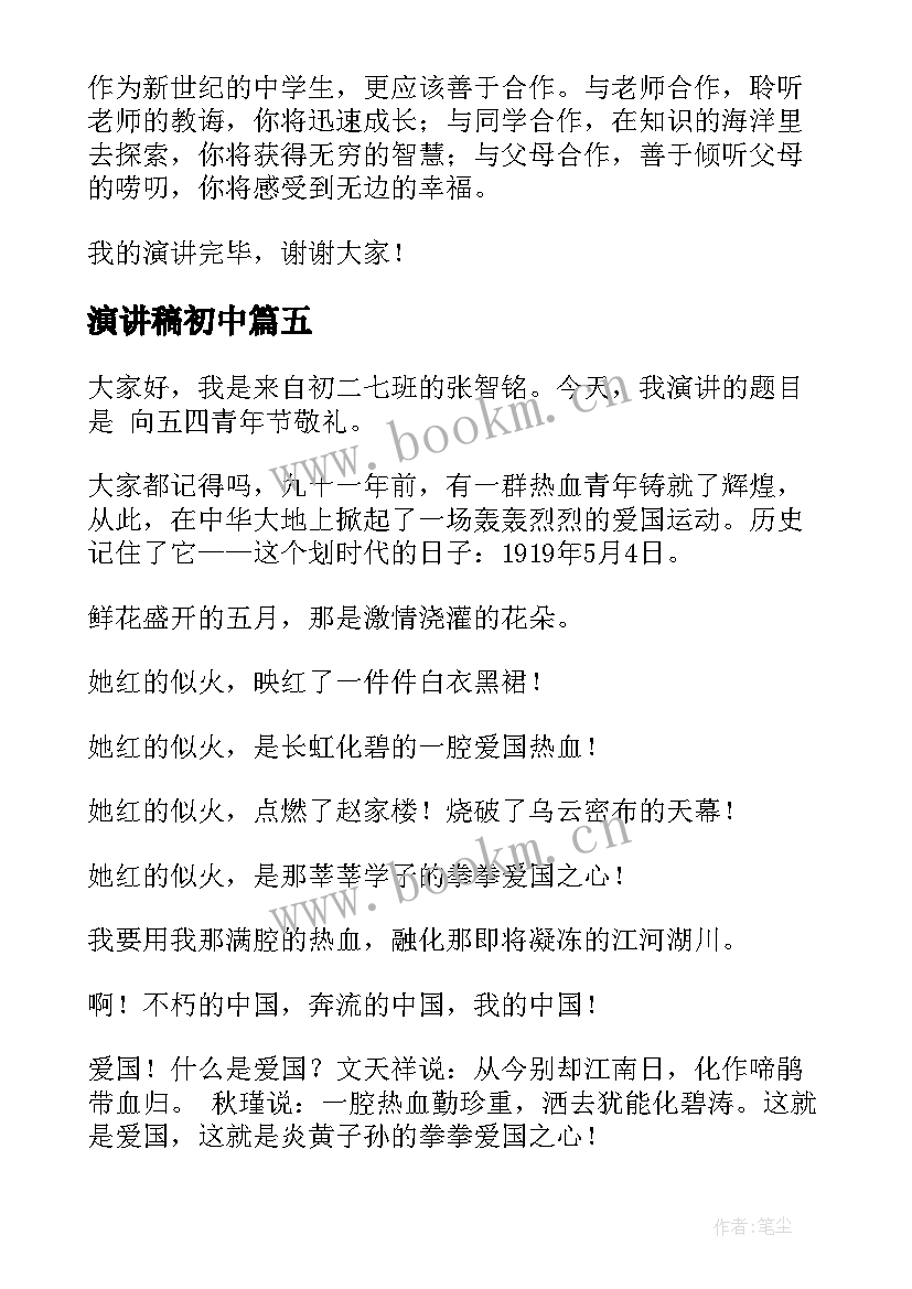 2023年演讲稿初中 初中生演讲稿(精选6篇)