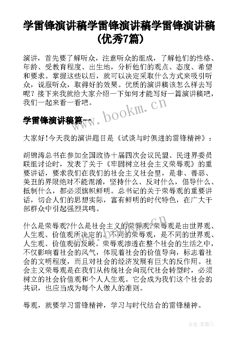 学雷锋演讲稿 学雷锋演讲稿学雷锋演讲稿(优秀7篇)