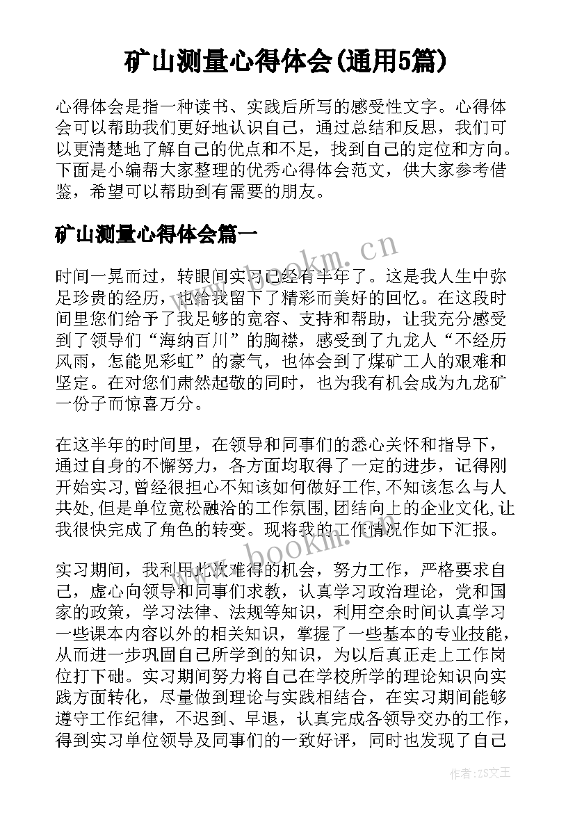 矿山测量心得体会(通用5篇)