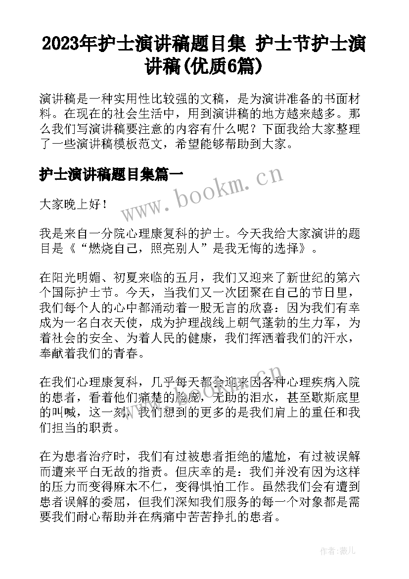 2023年护士演讲稿题目集 护士节护士演讲稿(优质6篇)