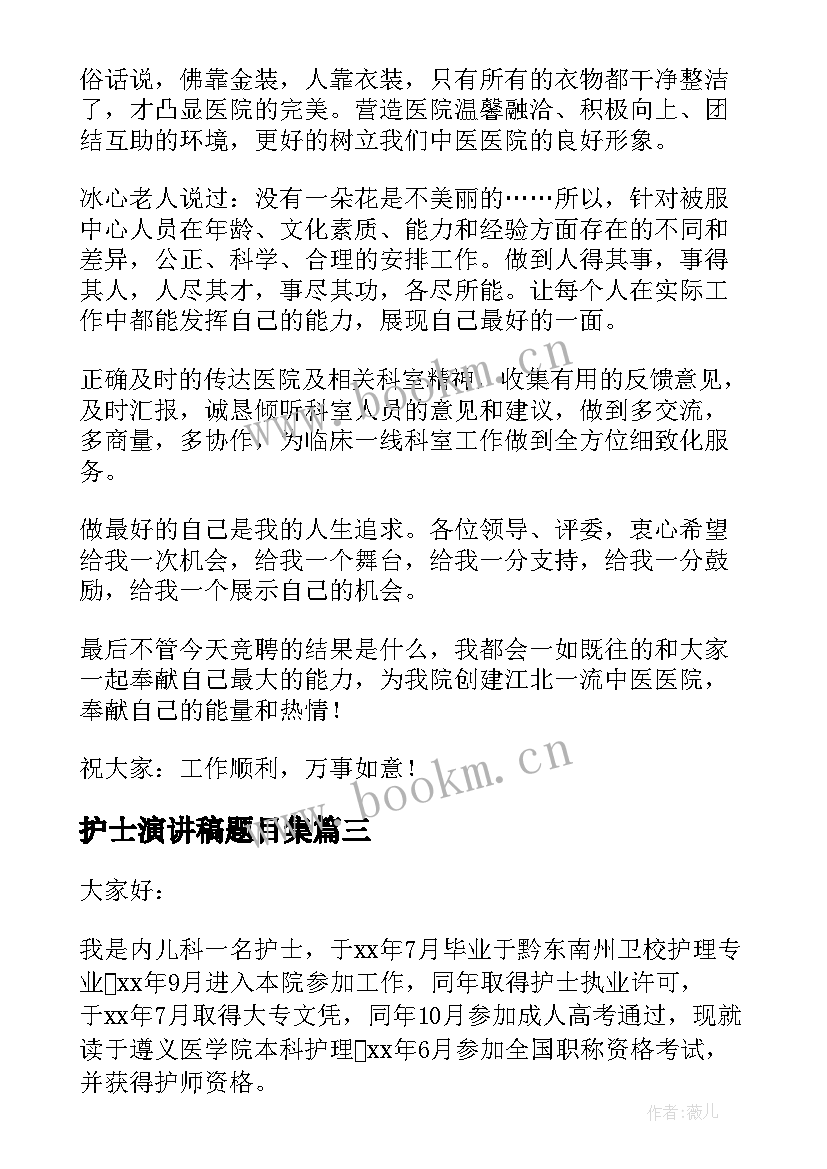 2023年护士演讲稿题目集 护士节护士演讲稿(优质6篇)