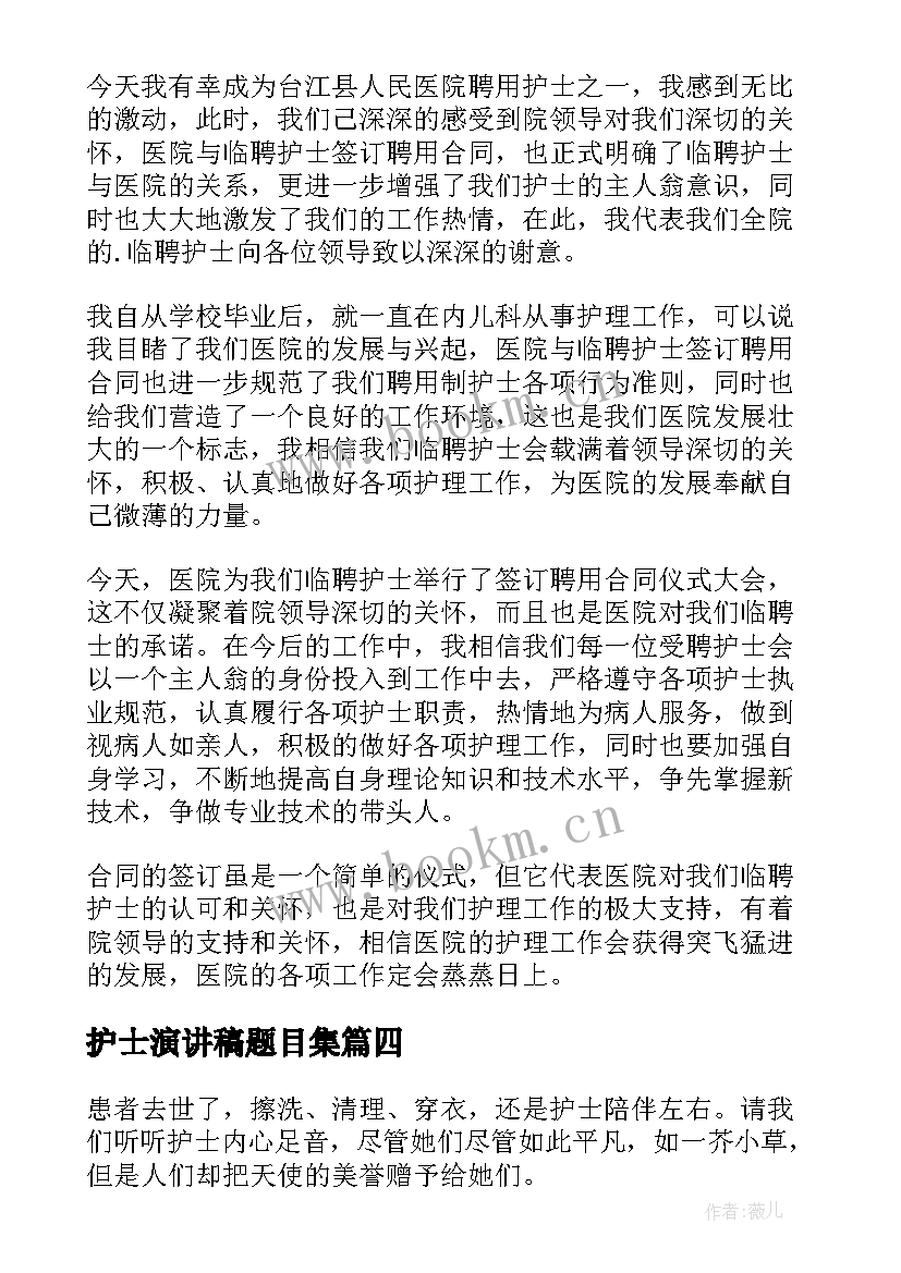 2023年护士演讲稿题目集 护士节护士演讲稿(优质6篇)