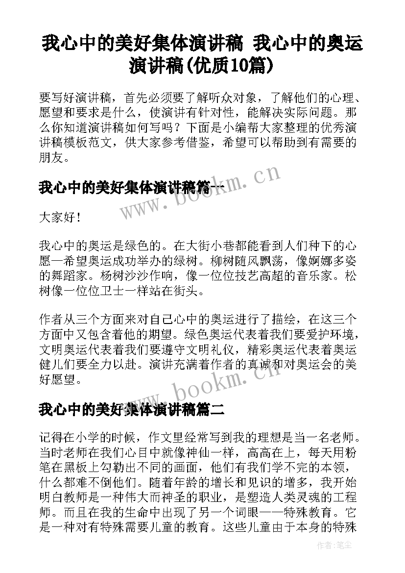 我心中的美好集体演讲稿 我心中的奥运演讲稿(优质10篇)