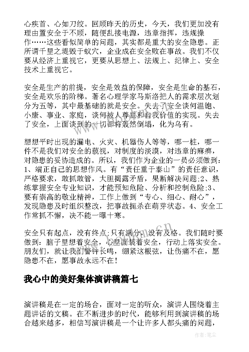 我心中的美好集体演讲稿 我心中的奥运演讲稿(优质10篇)