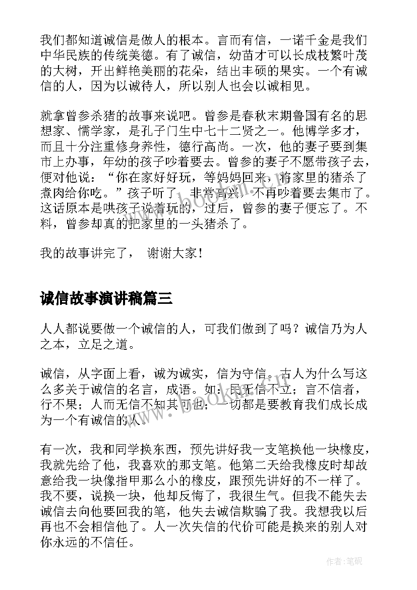 最新诚信故事演讲稿(实用9篇)