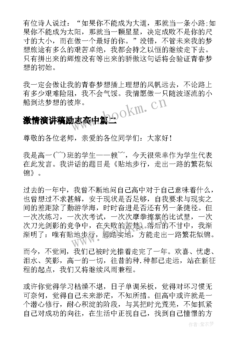 激情演讲稿励志高中 激情梦想演讲稿(通用9篇)