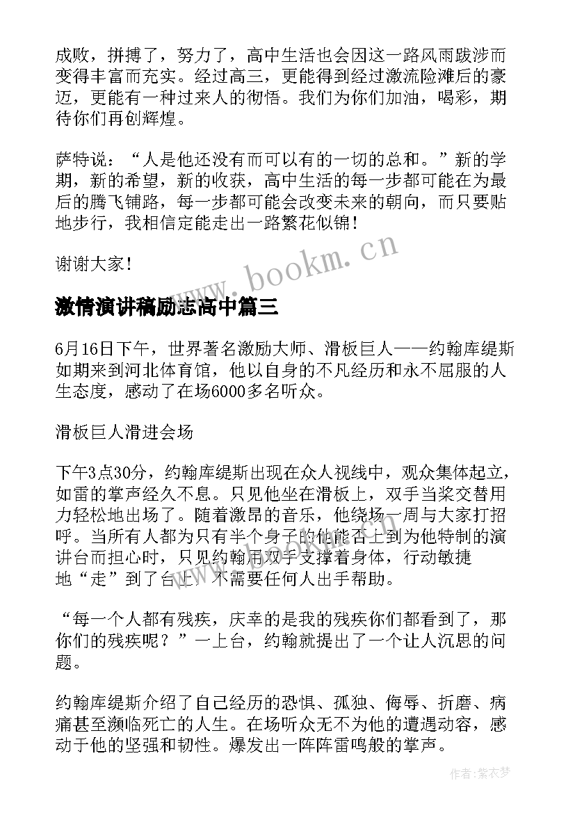 激情演讲稿励志高中 激情梦想演讲稿(通用9篇)