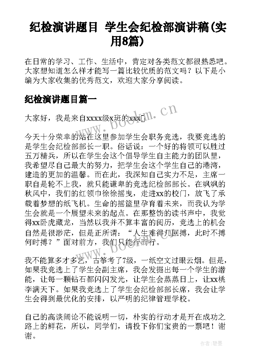 纪检演讲题目 学生会纪检部演讲稿(实用8篇)