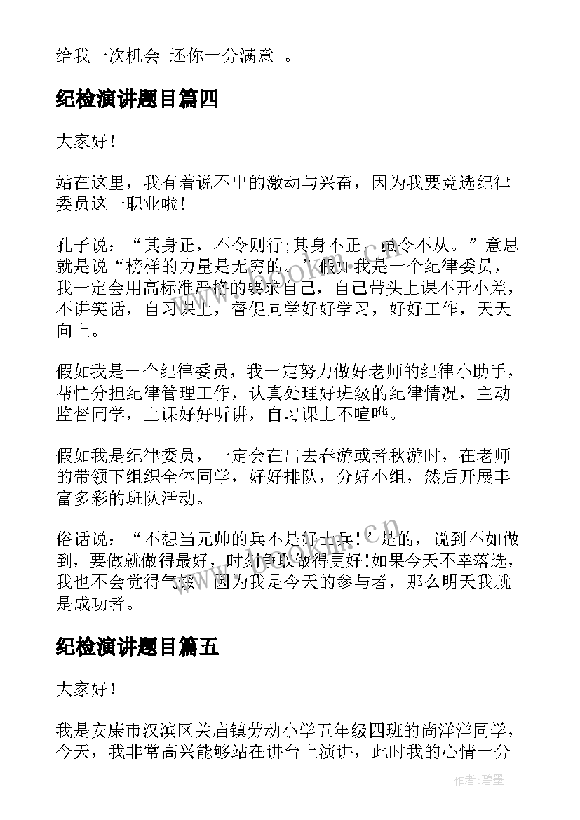 纪检演讲题目 学生会纪检部演讲稿(实用8篇)