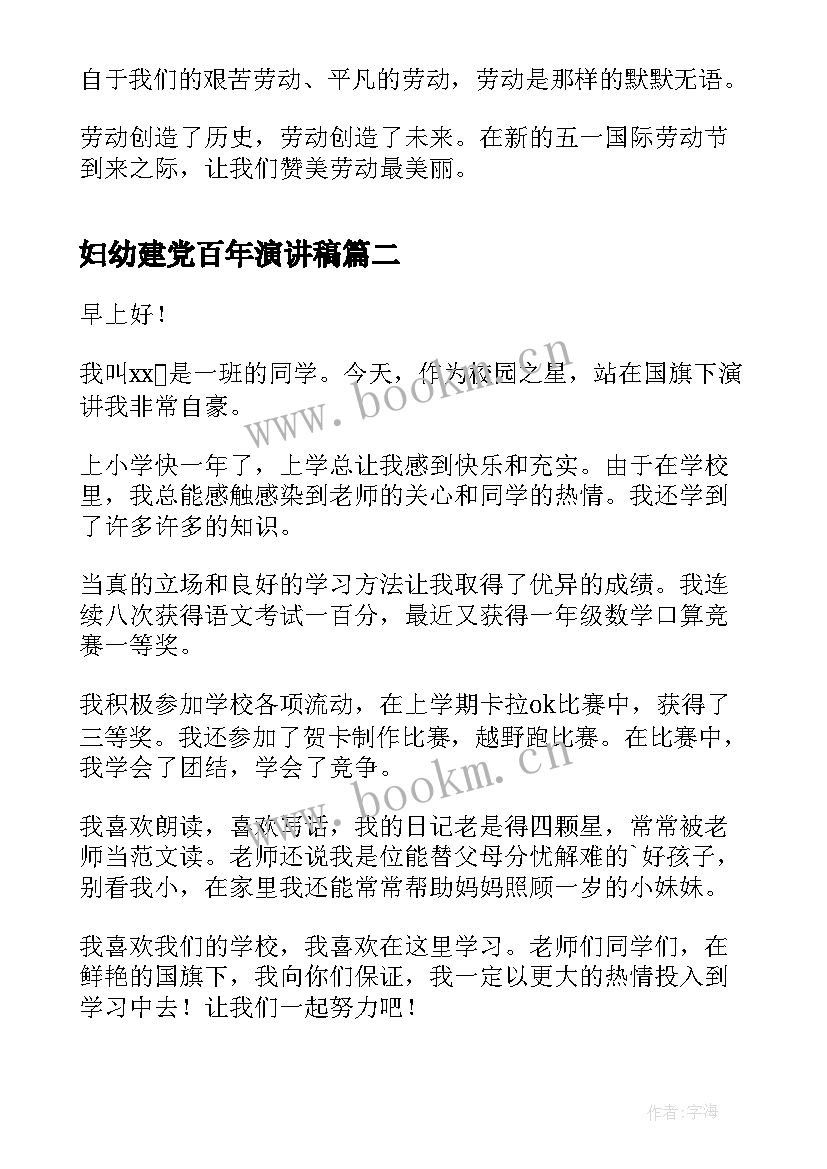 最新妇幼建党百年演讲稿(汇总7篇)