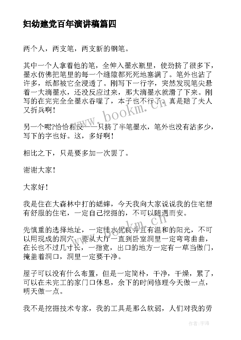 最新妇幼建党百年演讲稿(汇总7篇)