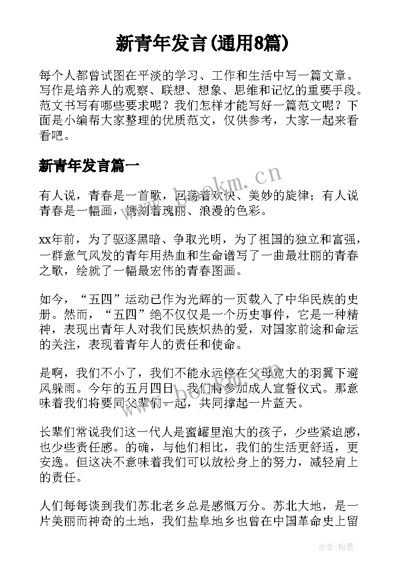 新青年发言(通用8篇)