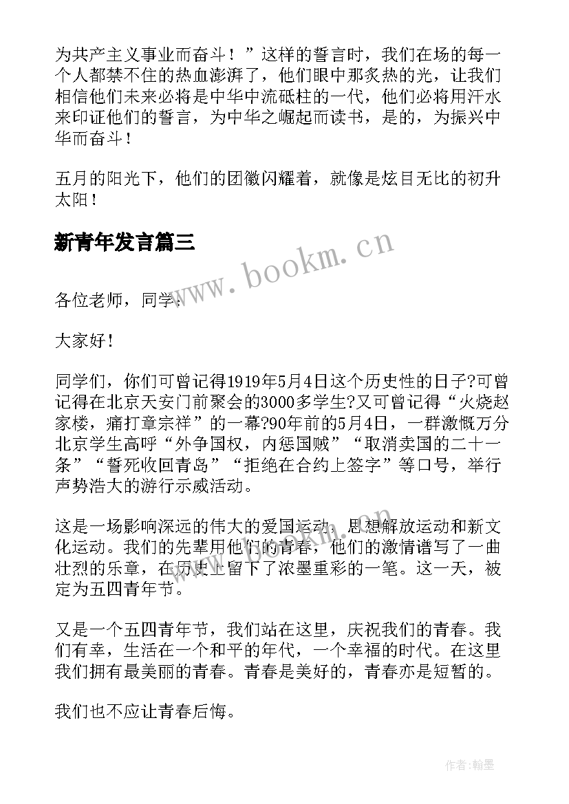 新青年发言(通用8篇)