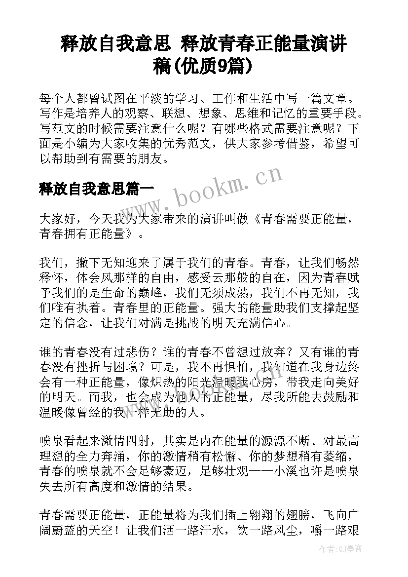 释放自我意思 释放青春正能量演讲稿(优质9篇)