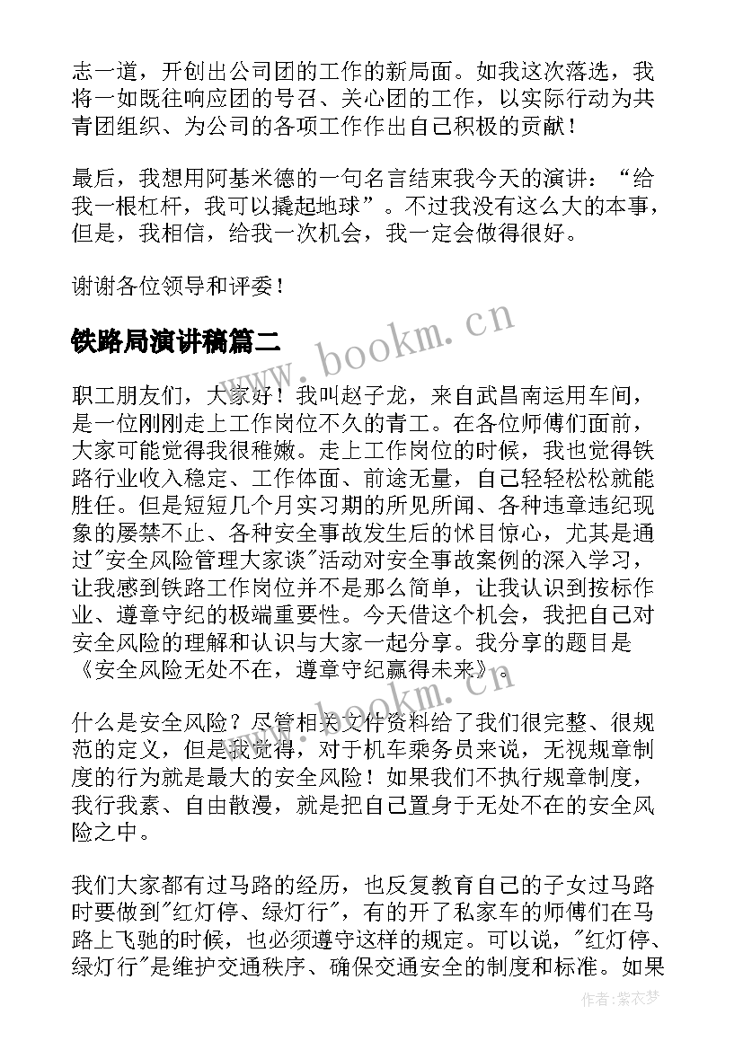 铁路局演讲稿(实用6篇)