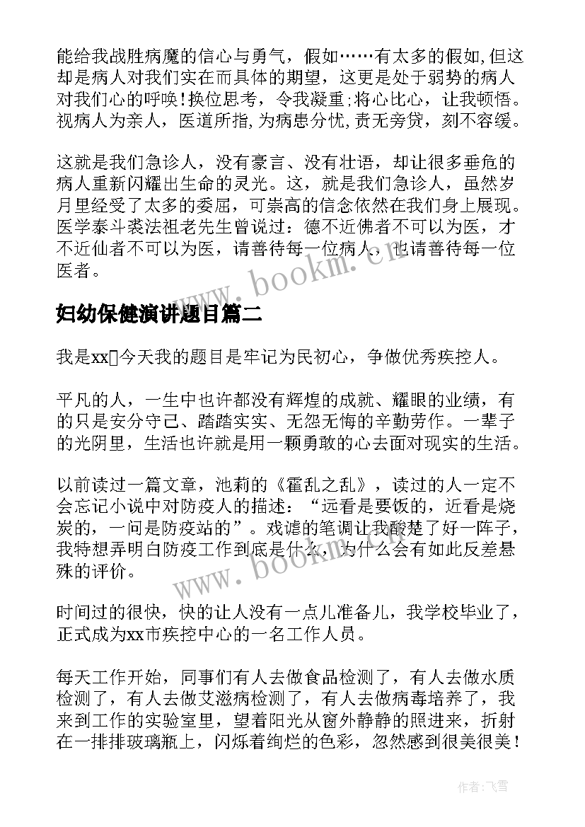 妇幼保健演讲题目(优质10篇)