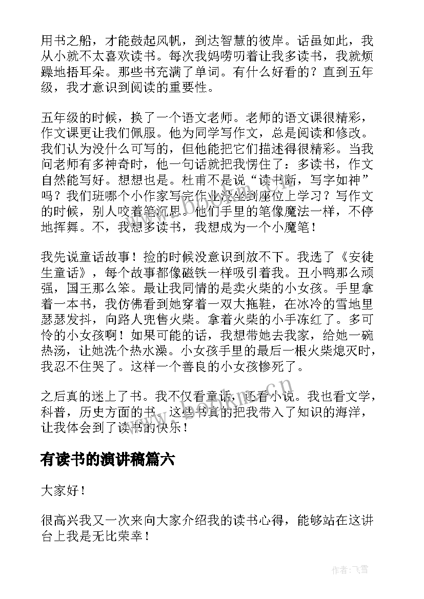 2023年有读书的演讲稿(优质9篇)