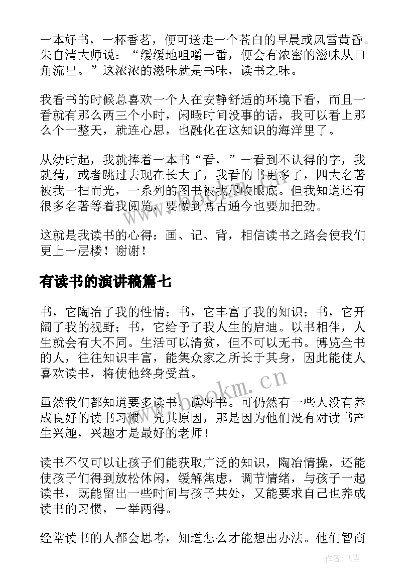 2023年有读书的演讲稿(优质9篇)