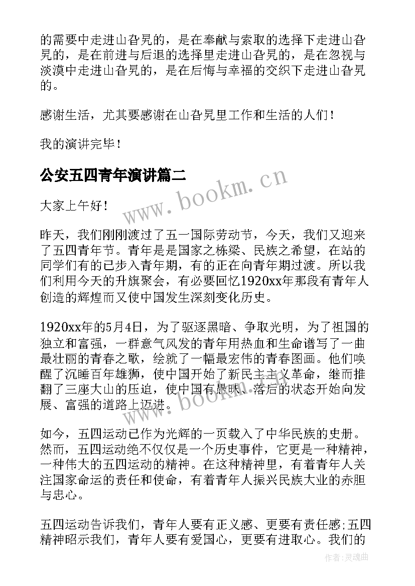 2023年公安五四青年演讲 五四的演讲稿(大全6篇)