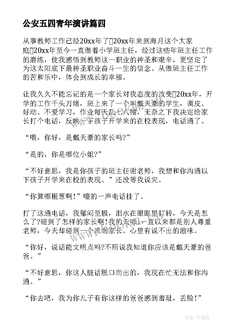 2023年公安五四青年演讲 五四的演讲稿(大全6篇)