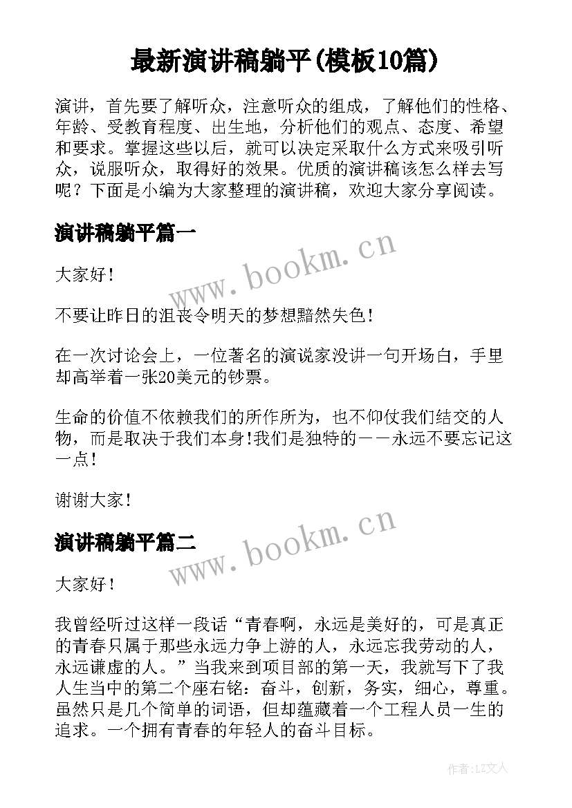 最新演讲稿躺平(模板10篇)