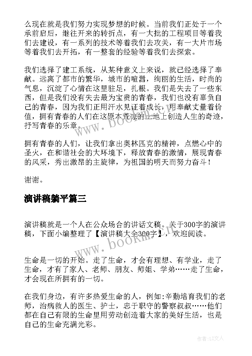 最新演讲稿躺平(模板10篇)