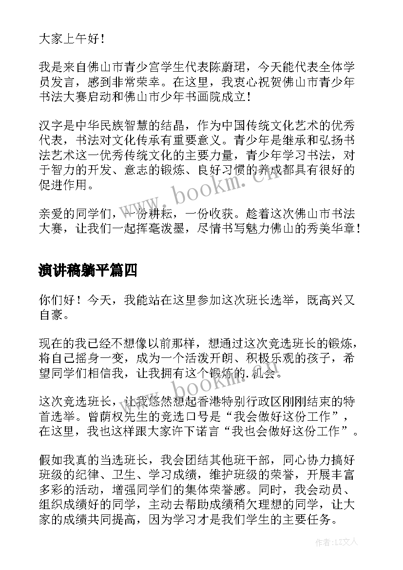 最新演讲稿躺平(模板10篇)