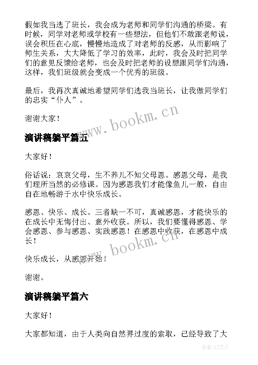 最新演讲稿躺平(模板10篇)