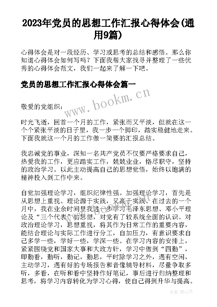 2023年党员的思想工作汇报心得体会(通用9篇)