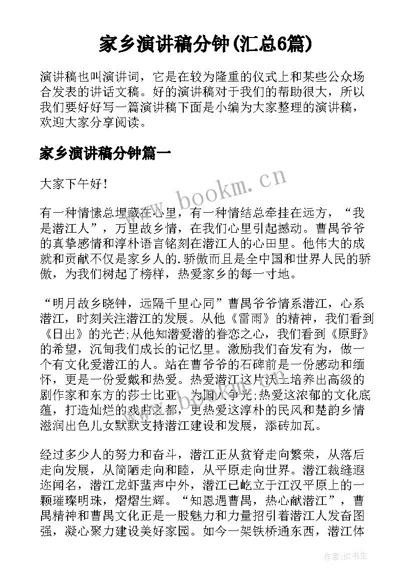 家乡演讲稿分钟(汇总6篇)