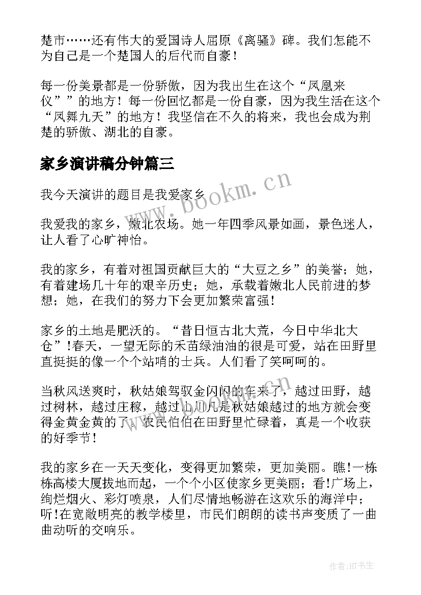 家乡演讲稿分钟(汇总6篇)