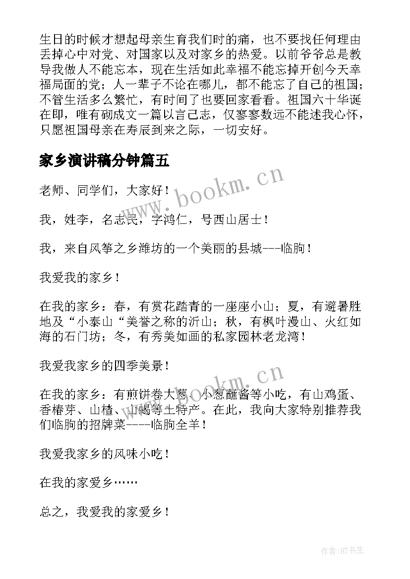 家乡演讲稿分钟(汇总6篇)