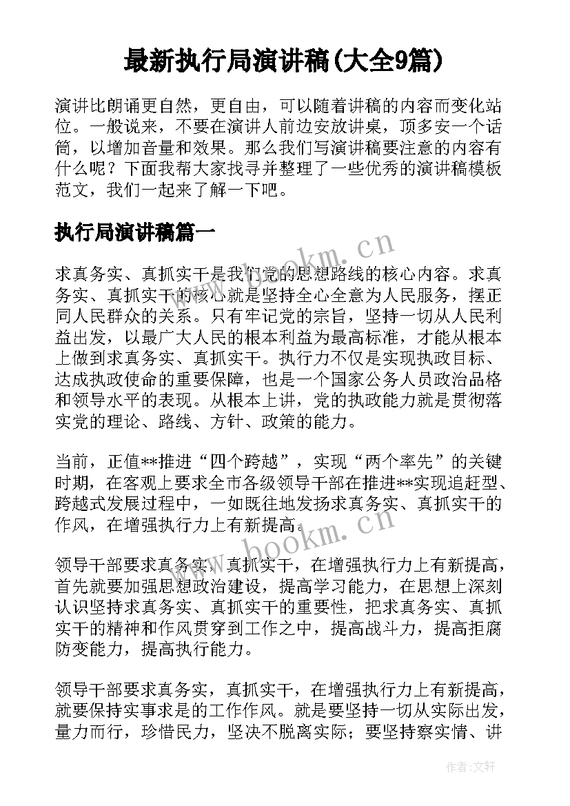 最新执行局演讲稿(大全9篇)