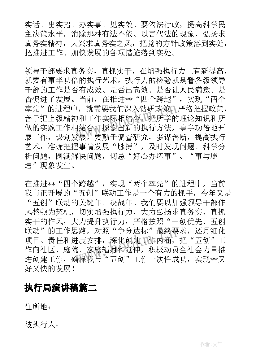 最新执行局演讲稿(大全9篇)