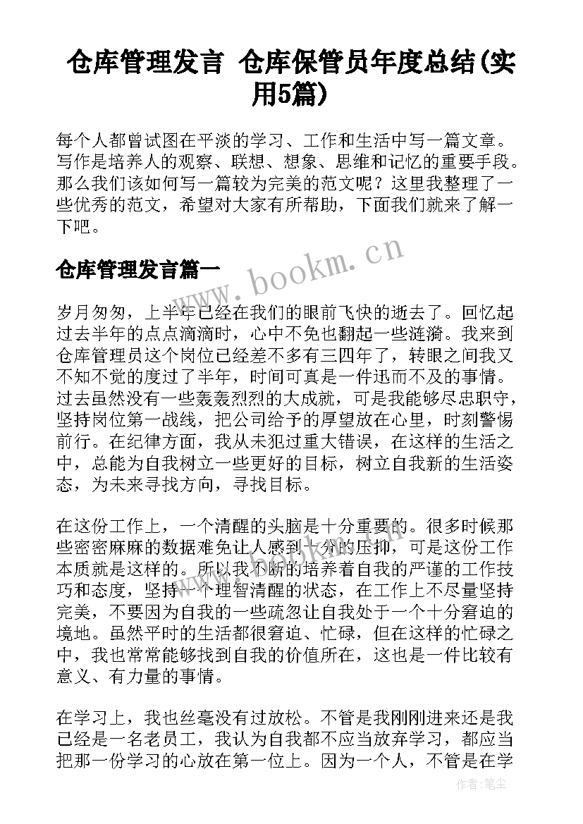 仓库管理发言 仓库保管员年度总结(实用5篇)