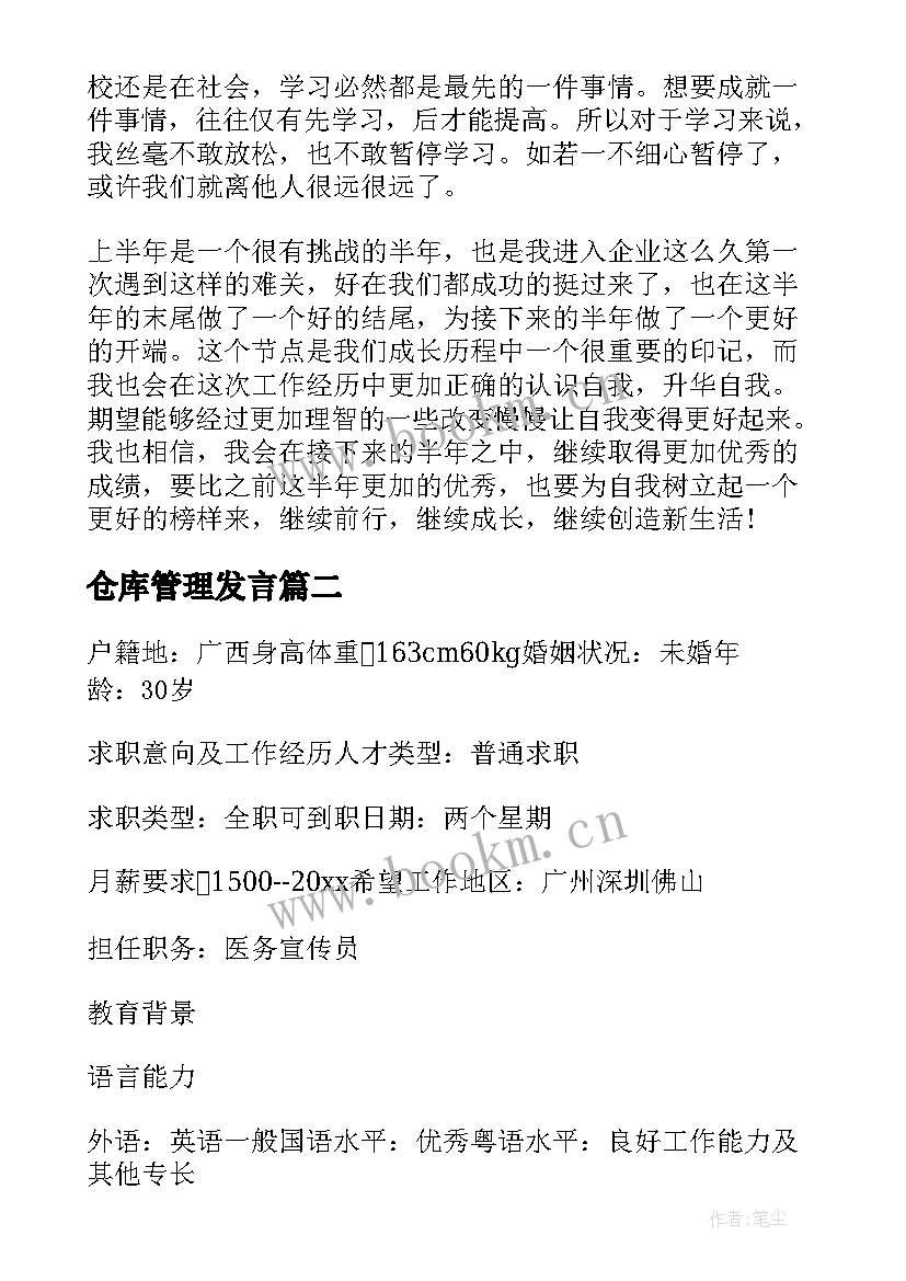 仓库管理发言 仓库保管员年度总结(实用5篇)