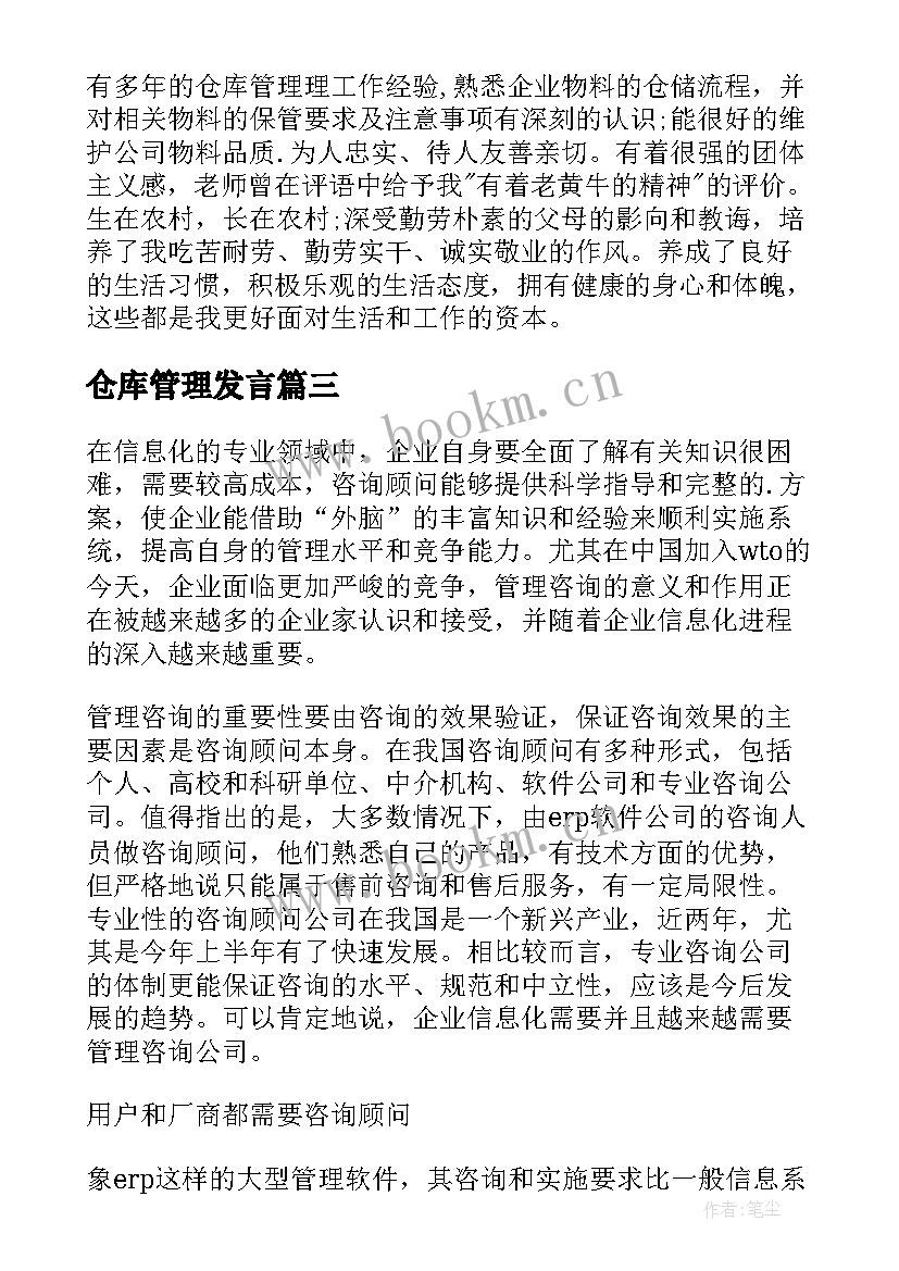 仓库管理发言 仓库保管员年度总结(实用5篇)