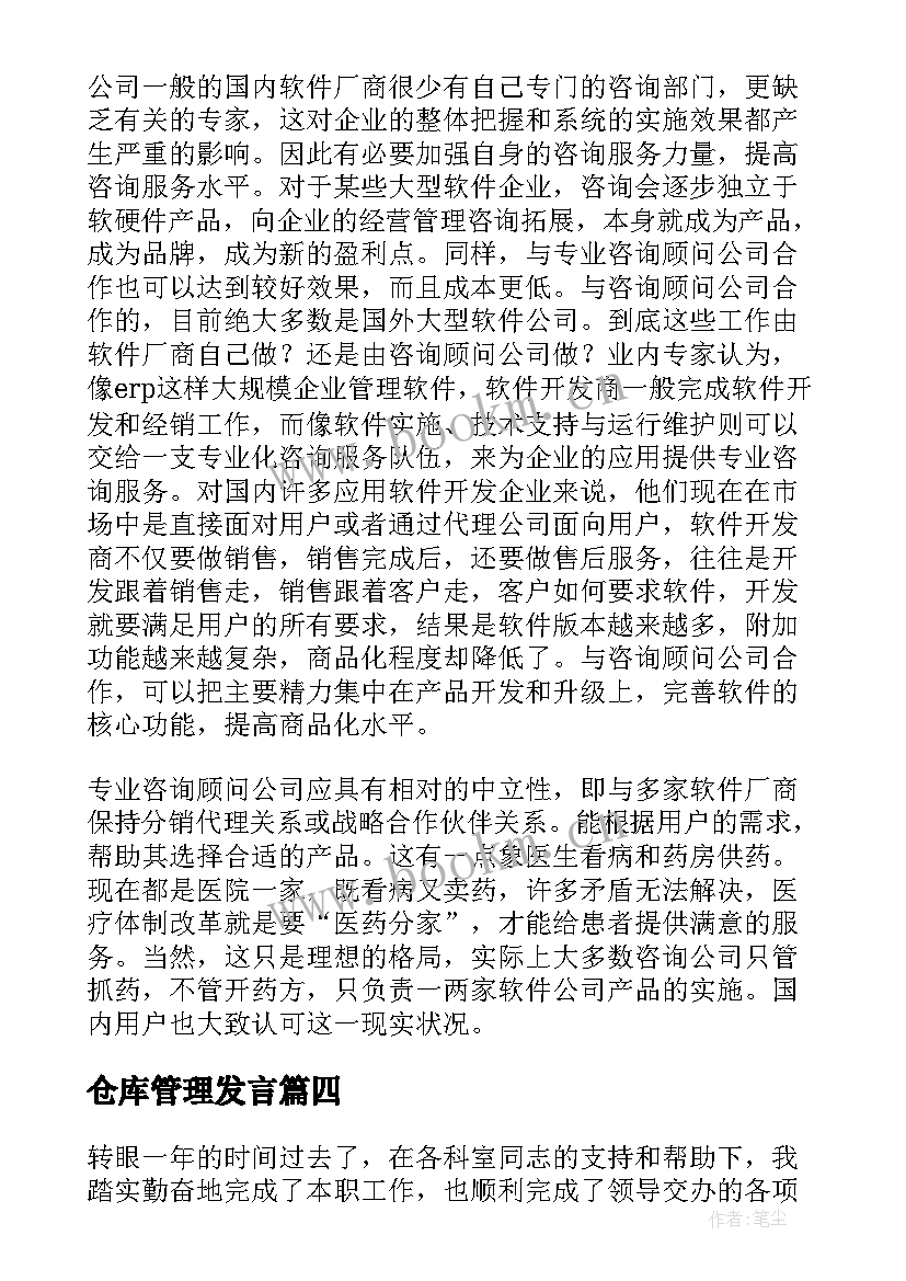 仓库管理发言 仓库保管员年度总结(实用5篇)