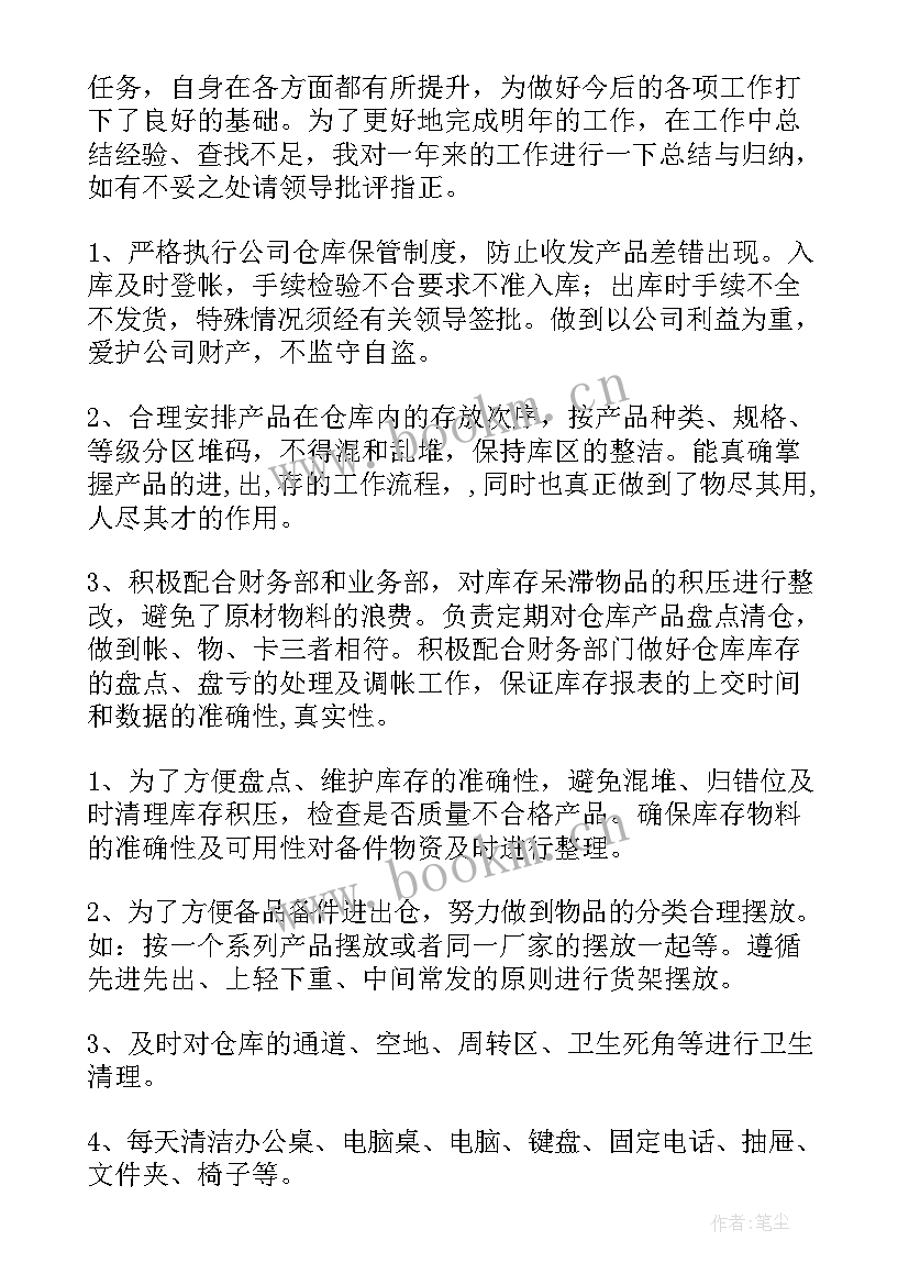 仓库管理发言 仓库保管员年度总结(实用5篇)