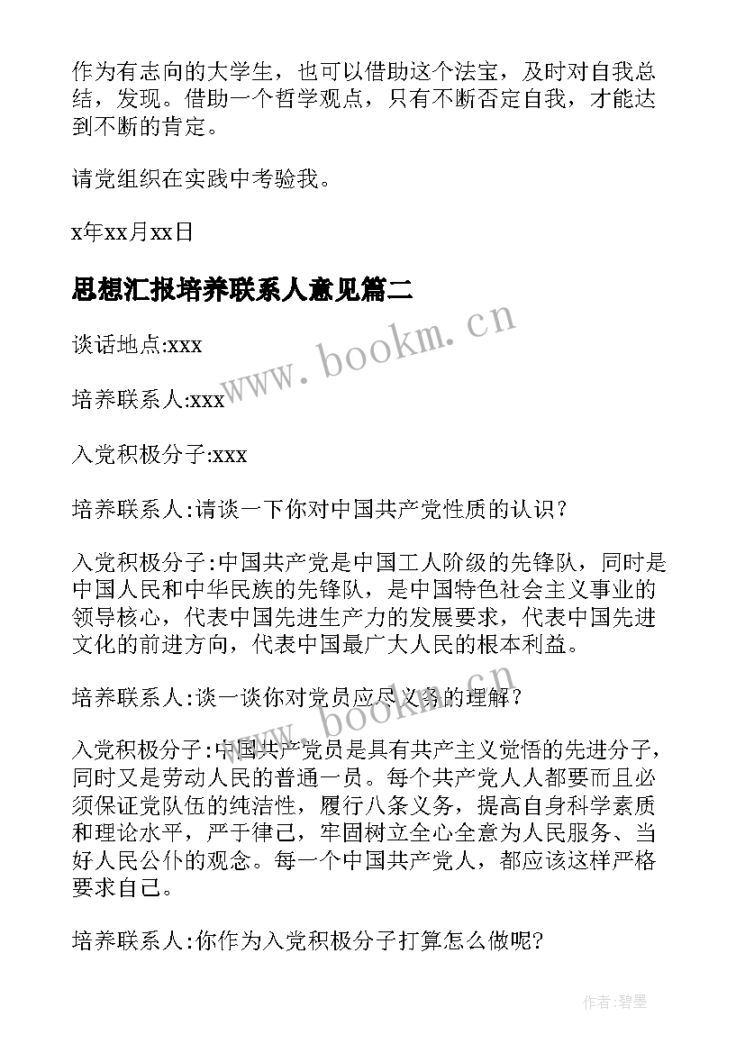 最新思想汇报培养联系人意见(优质7篇)