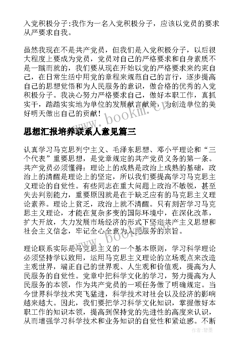 最新思想汇报培养联系人意见(优质7篇)