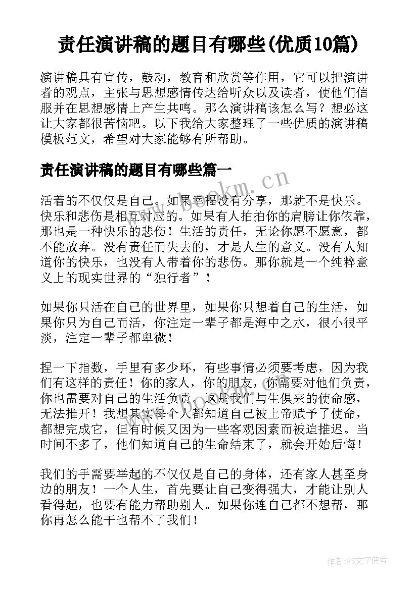 责任演讲稿的题目有哪些(优质10篇)