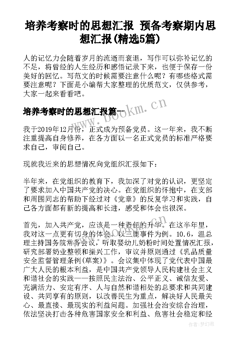 培养考察时的思想汇报 预备考察期内思想汇报(精选5篇)