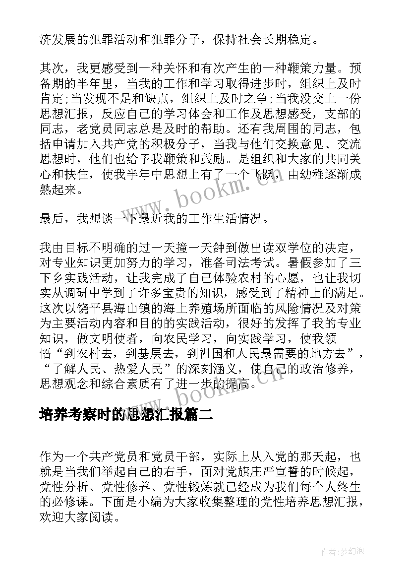 培养考察时的思想汇报 预备考察期内思想汇报(精选5篇)