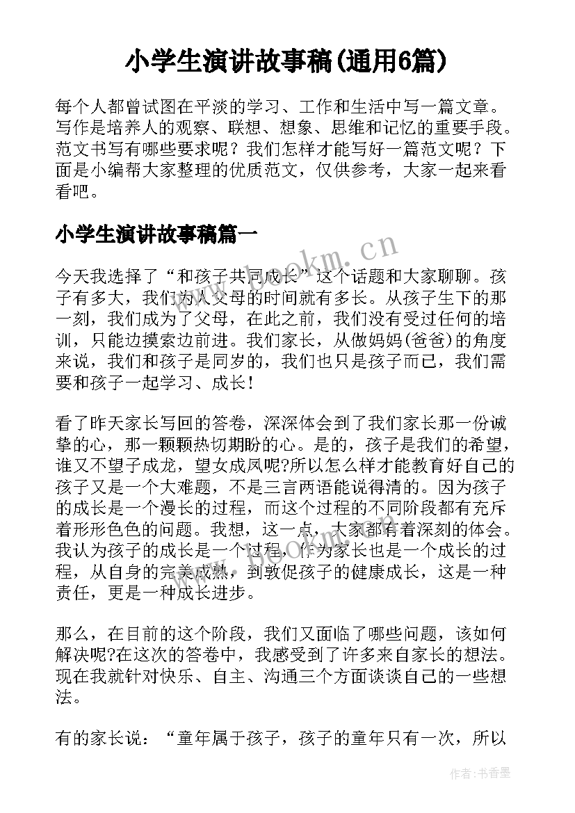 小学生演讲故事稿(通用6篇)