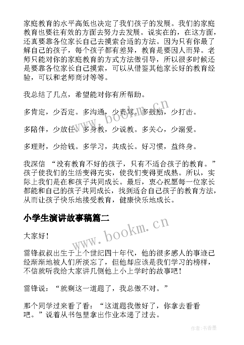 小学生演讲故事稿(通用6篇)